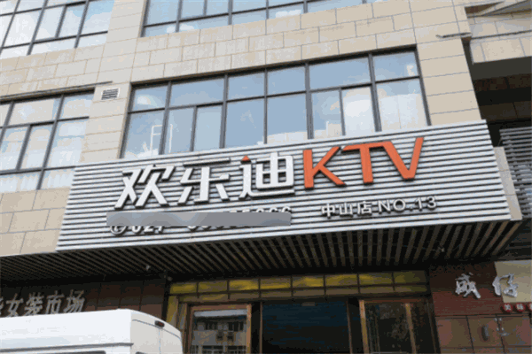 欢乐迪ktv